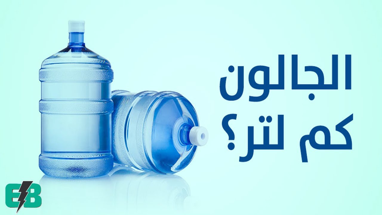 دليل شامل عن جالون مياه: الأنواع والاستخدامات والنصائح 12