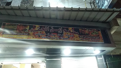 ابن الحتة