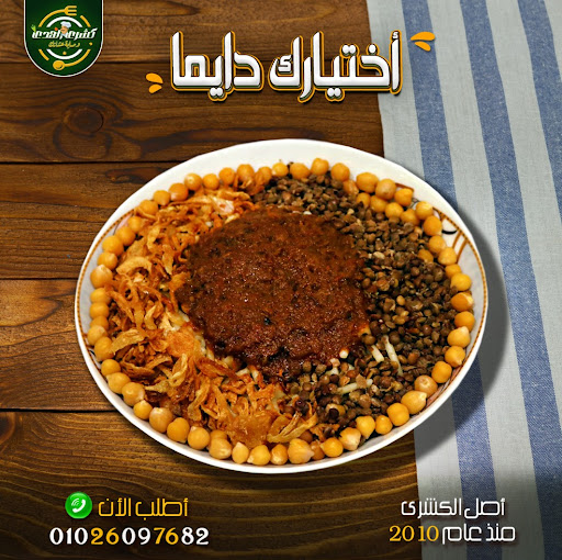 كشري الهدي - Koshary El Huda (اصل الكشري )