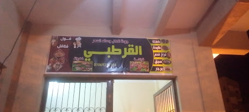 مطعم القرطبى