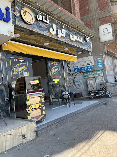 فول وفلافل سي فول بنها