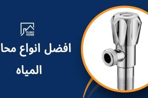 دليل شامل عن محابس مياه: أنواعها وأفضل طرق اختيارها 13 دليل شامل عن محابس مياه: أنواعها وأفضل طرق اختيارها